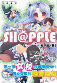 SH@PPLE雙子麗人