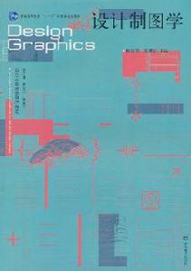 設計製圖學 設計製圖學