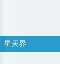 星天界 星天界