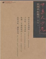中醫人沙龍:民間中醫絕學專號 中醫人沙龍:民間中醫絕學專號