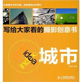 寫給大家看的攝影創意書：城市