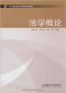 法學概論[北京理工大學出版社出版圖書]