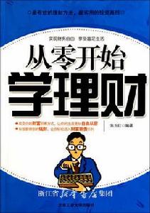 從零開始學理財[從零開始學理財（北京工業大學出版社）]