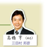 高橋亨（三田村邦彥）
