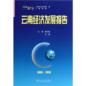 雲南藍皮書：雲南經濟發展報告