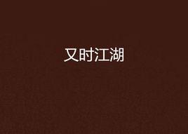 又時江湖 又時江湖