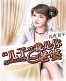 “兒子”,我是你老婆 “兒子”,我是你老婆