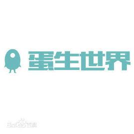 蛋生世界 蛋生世界