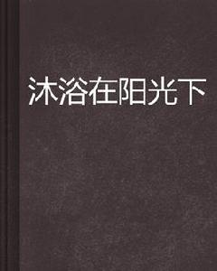 沐浴在陽光下 沐浴在陽光下