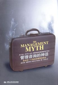 管理諮詢的神話 管理諮詢的神話