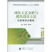 衝壓工藝分析與模具設計方法任務驅動式教程