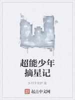 超能少年摘星記