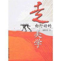 走向行動的美學 走向行動的美學