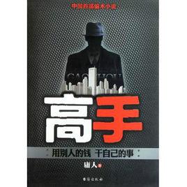 中國首部騙術小說:高手 中國首部騙術小說:高手
