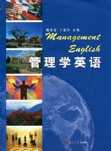 管理學英語 管理學英語