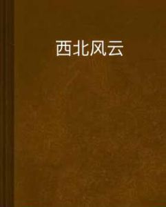 西北風雲[竹林飛俠創作的網路小說]