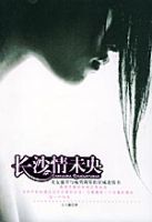 長沙情未央 長沙情未央