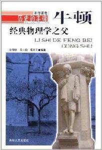 經典物理學之父:牛頓 經典物理學之父:牛頓