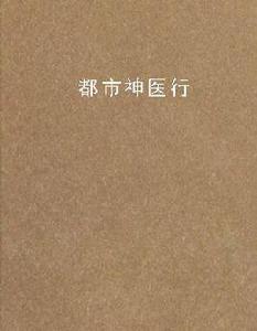 都市神醫行[起點網小說]