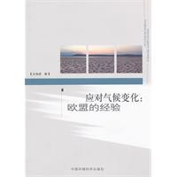 應對氣候變化:歐盟經驗 應對氣候變化:歐盟經驗