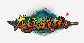 龍紋戰域 龍紋戰域