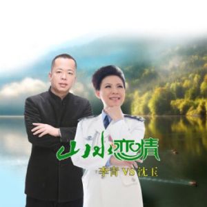 山水戀情 山水戀情