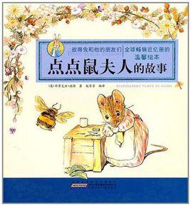 彼得兔和他的朋友們·點點鼠夫人的故事 彼得兔和他的朋友們·點點鼠夫人的故事