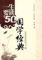 《一生要讀的50部國學經典》