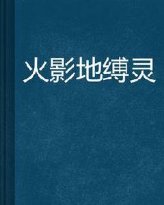 火影地縛靈 火影地縛靈