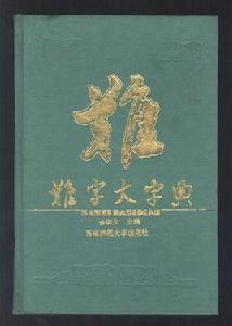 難字大字典 難字大字典