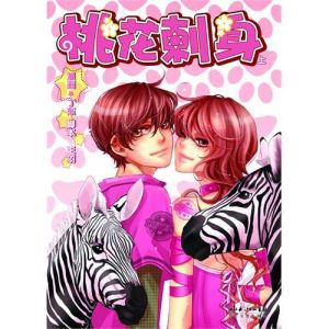 《桃花刺身上》 《桃花刺身上》