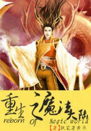 重生之魔法大陸 重生之魔法大陸