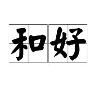 和好[漢語詞語]