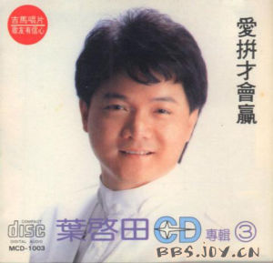 葉啟田《愛拼才會贏》