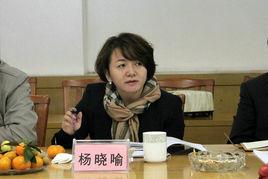 楊曉喻[湖南省國資委副主任、黨委委員]