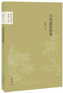 漢代道家思想 漢代道家思想