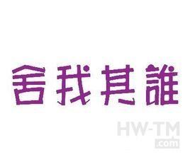 捨我其誰 捨我其誰