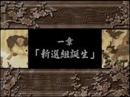 幕末戀華-新選組 幕末戀華-新選組