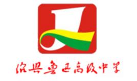 紹興魯迅高級中學 紹興魯迅高級中學