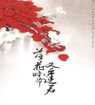 落花時節又逢君[中國歷代名士所作社交詩]