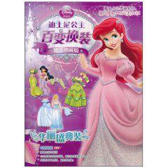 迪士尼公主百變換裝絕美珍藏版:華麗盛典裝 迪士尼公主百變換裝絕美珍藏版:華麗盛典裝