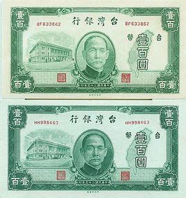 台幣[1946年台灣銀行發行的“台幣兌換券”]