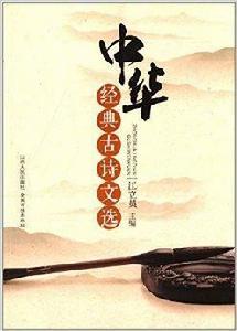 中華經典古詩文選 中華經典古詩文選