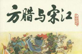 方臘與宋江 方臘與宋江