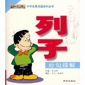 列子·妙句精解