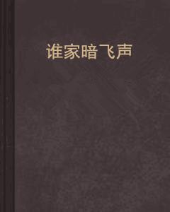 誰家暗飛聲 誰家暗飛聲