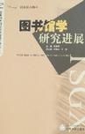 圖書館學研究進展 圖書館學研究進展