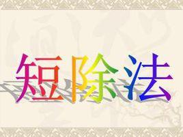 短除法化簡根式
