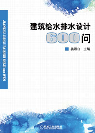 建築給水排水設計600問