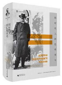 同時代人回憶契訶夫 同時代人回憶契訶夫